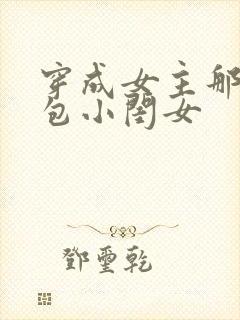 穿成女主那福气包小闺女