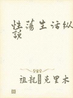 性荡生活纵欲小说