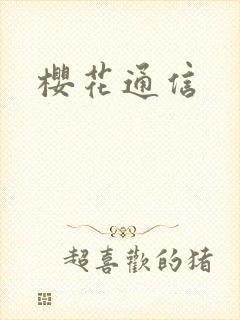 樱花通信