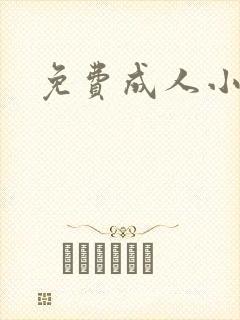 免费成人小说