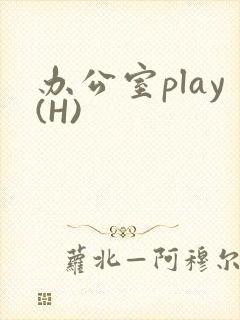 办公室play(H)封面