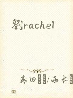 刘rachel