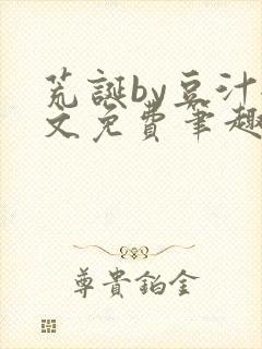 荒诞by豆汁全文免费笔趣阁封面