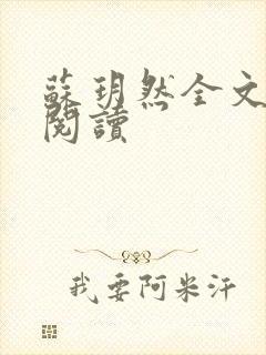 苏玥然全文免费阅读