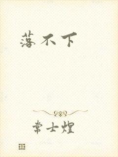 落不下封面