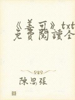 《姜可》txt免费阅读全文
