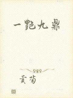 一艳九鼎