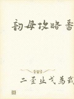 韵母攻略番外3