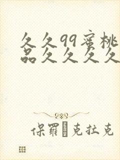 久久99蜜桃精品久久久久小说