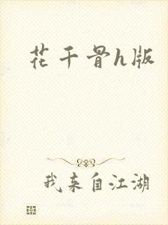 花千骨h版