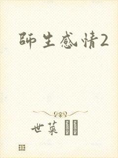师生感情2