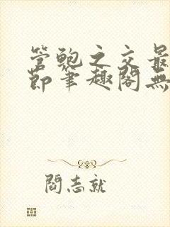 管鲍之交最新章节笔趣阁无弹窗