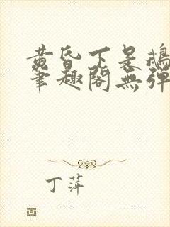 黄昏下是鹅po笔趣阁无弹窗