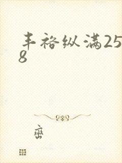 丰裕纵满2588