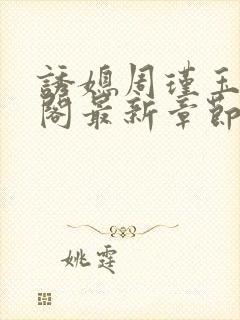 诱媳周瑾玉笔趣阁最新章节免费阅读封面