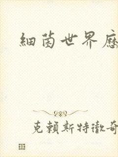 细菌世界历险记