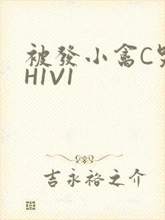 被发小禽C哭尿H1V1封面