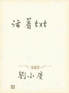 活着txt