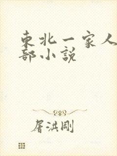 东北一家人第一部小说