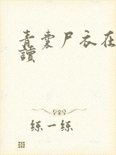 青囊尸衣在线阅读