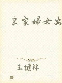 良家妇女出墙记