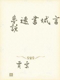 梦远书城言情小说
