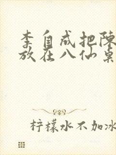 李自成把陈圆圆放在八仙桌前