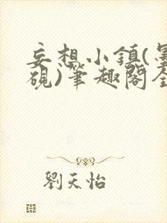 妄想小镇(墨寒砚)笔趣阁全文