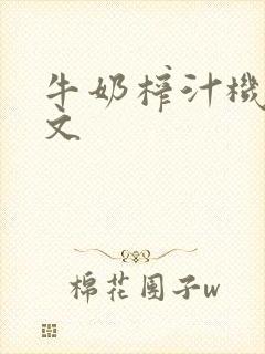 牛奶榨汁机po文封面