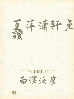 夏萍潇轩免费阅读