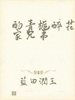 酌青栀醉花阴贺家兄弟