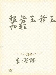 报告王爷王妃要和离