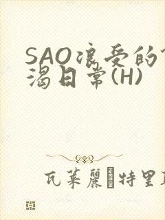 SAO浪受的饥渴日常(H)封面