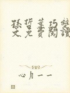 孙哲叶巧双修全文免费阅读笔趣阁