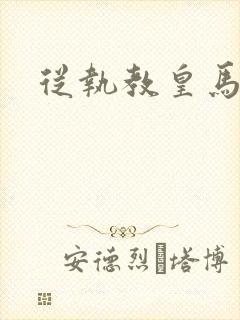 从执教皇马开始