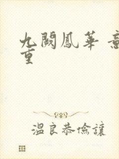 九阙凤华 意千重