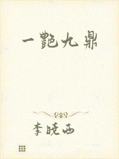 一艳九鼎