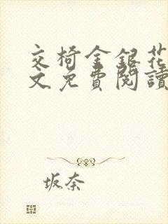 交椅金银花露全文免费阅读在线笔趣阁软件封面