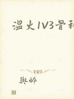 温火1V3骨科封面