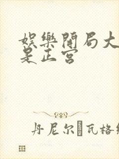 娱乐开局大幂幂是正宫
