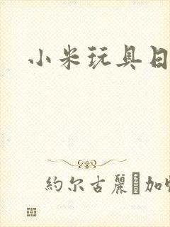 小米玩具日记