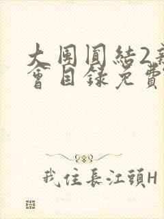 大团圆结2亲情会目录免费听