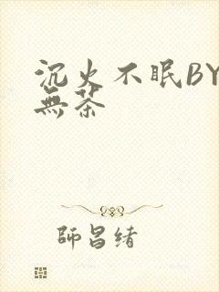 沉火不眠BY诗无茶