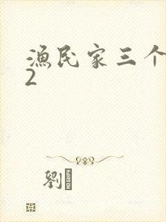 渔民家三个姑娘2