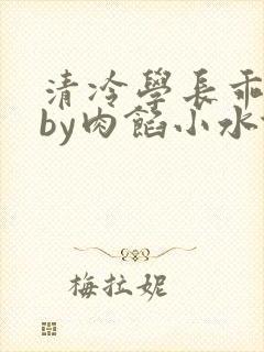 清冷学长乖趴下by肉馅小水饺