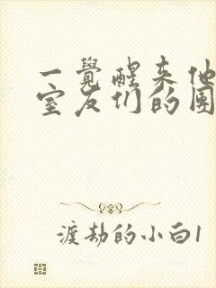 一觉醒来他成了室友们的团宠