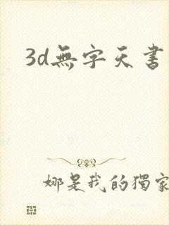 3d无字天书封面