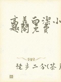 高义白洁小说笔趣阁免费