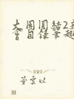大团圆结2亲情会目录笔趣阁