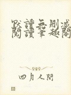 默读无删减全文阅读笔趣阁